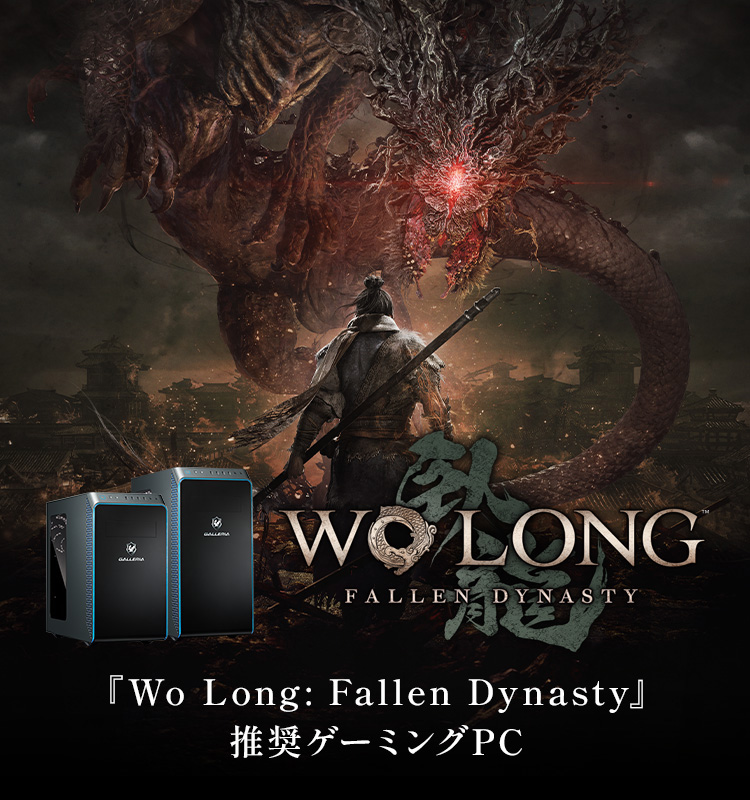 『Wo Long： Fallen Dynasty』推奨ゲーミングPC