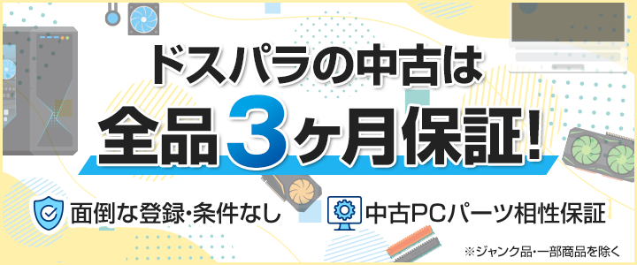 ドスパラの中古は全品３ヶ月保証！