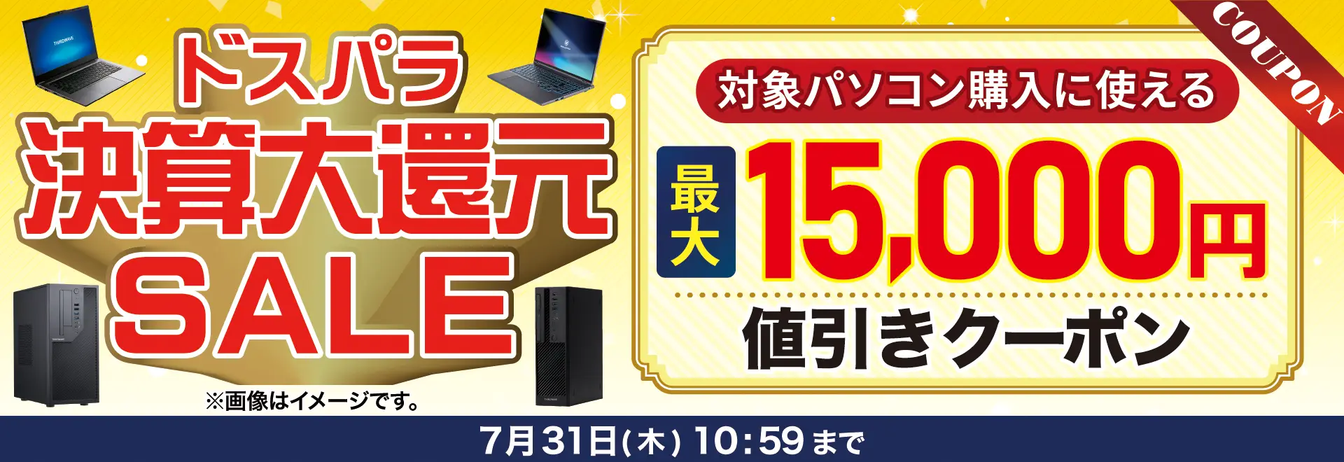 ドスパラ決算大還元SALE