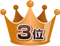 3位