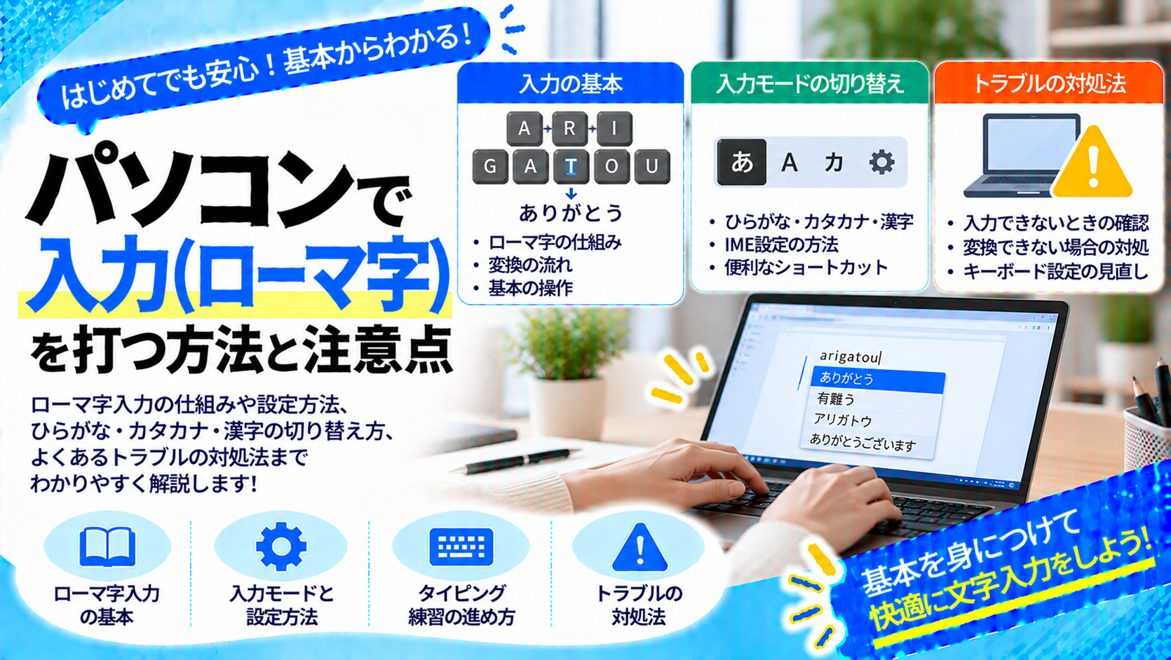 パソコンで入力（ローマ字）を打つ方法と注意点