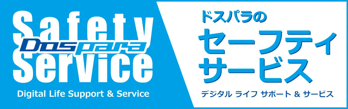 セーフティーサービス ノートパソコン（ノートPC）の万が一に備える