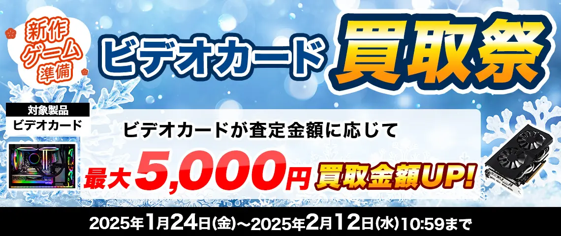 新春ビデオカード買取祭