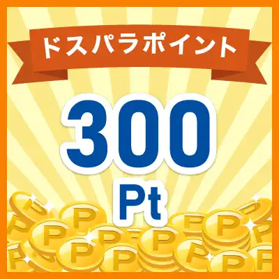 300ドスパラポイント