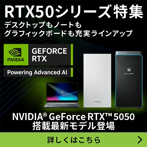 GeForce RTX™ 50シリーズ 搭載パソコン・グラフィックボード販売開始