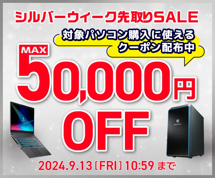 シルバーウィーク先取りSALE2024_B