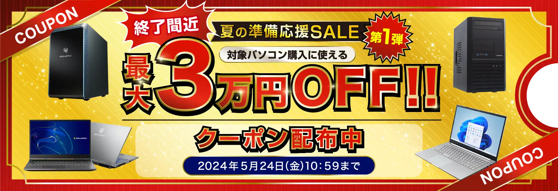 夏の準備応援SALE 第1弾 対象の新品パソコンが最大30,000円OFF‼