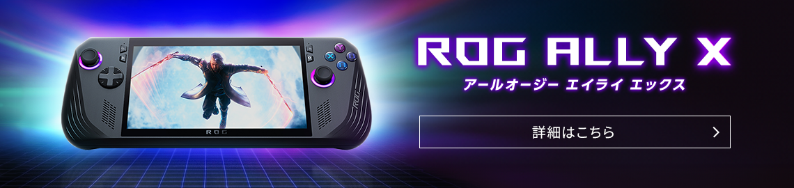 アドバンスモデル新登場 ROG ALLY X