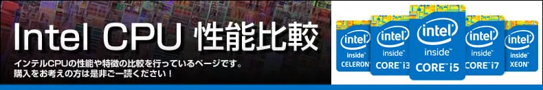 インテル（Intel）CPU性能比較