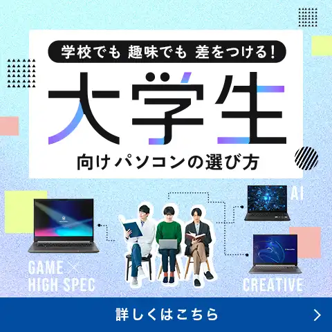 大学生向けパソコンの選び方