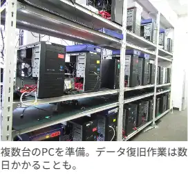 複数台のPCを準備。データ復旧作業は数日かかることも。