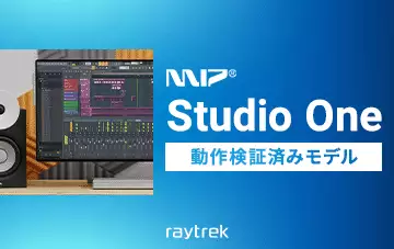Studio One動作検証済みモデル