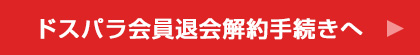 ドスパラ会員退会手続きへ