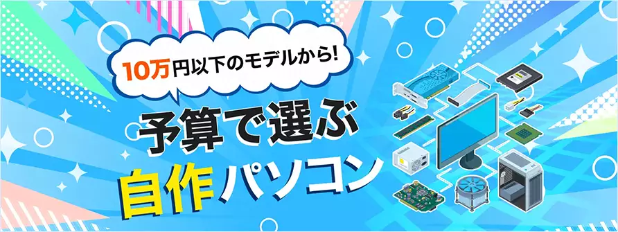 10万円以下のモデルから！予算で選ぶ自作パソコン