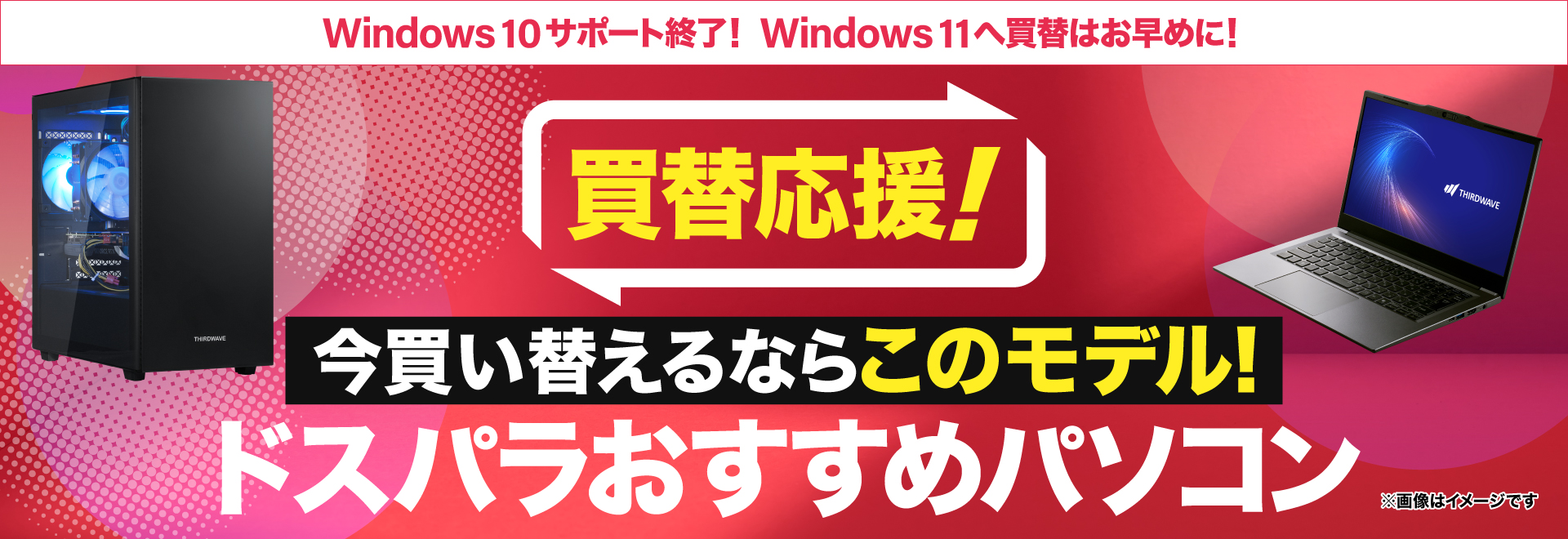 Windows11搭載 買替応援モデル｜ドスパラ公式通販サイト