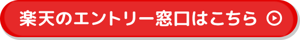 エントリーする