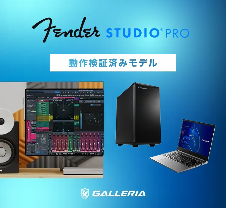 StudioOne動作検証済みパソコン