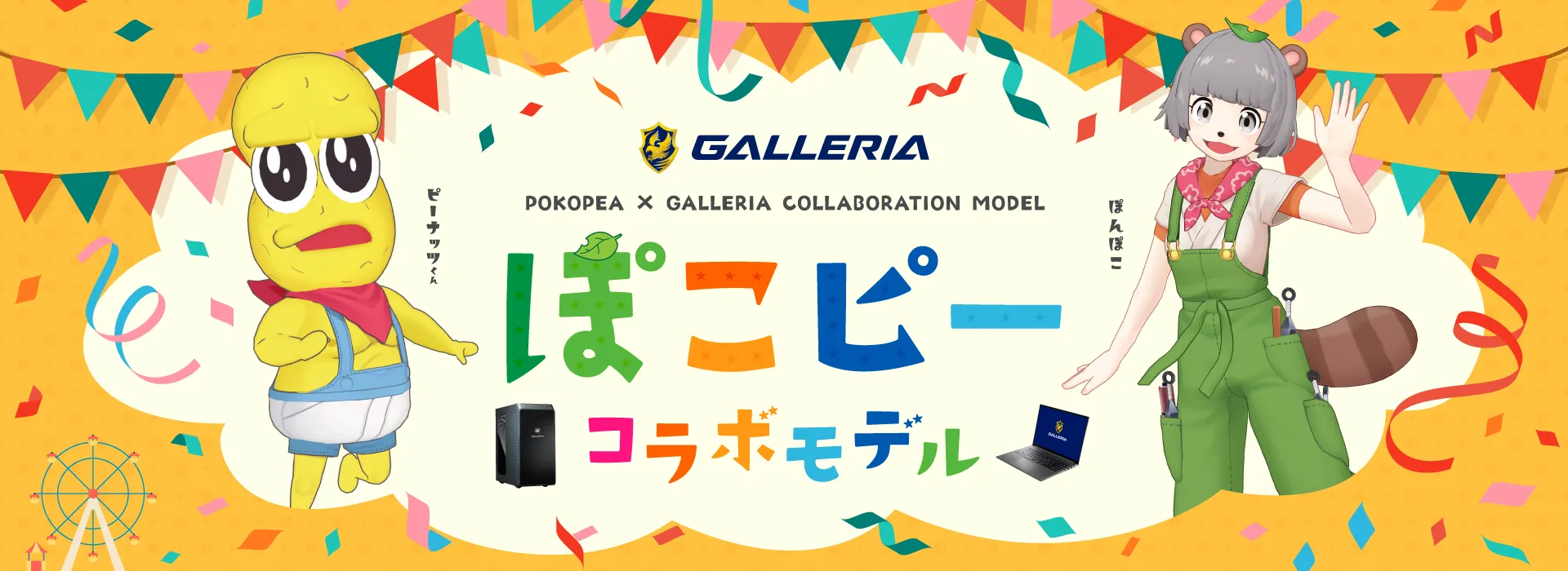 GALLERIA × ぽこピーコラボ
