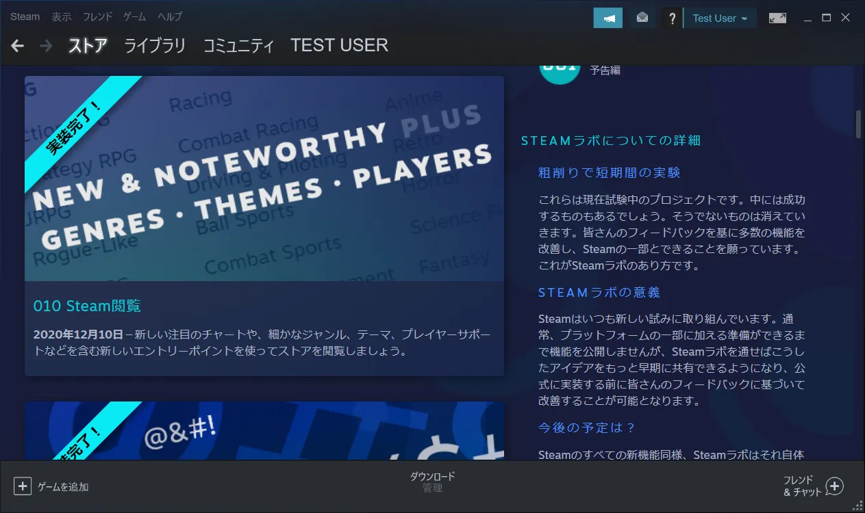 Steamの使い勝手の向上に向けた新しい機能を粗削りの状態であったりする場合でも、実験的に公開し、ユーザーとともに使い勝手の向上の実験を行う役割となります。