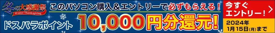 冬の大感謝祭10000