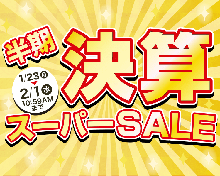 半期決算スーパーSALE