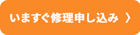 いますぐ修理申し込み