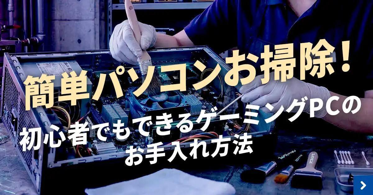 簡単パソコンお掃除！初心者でもできるゲーミングPCのお手入れ方法