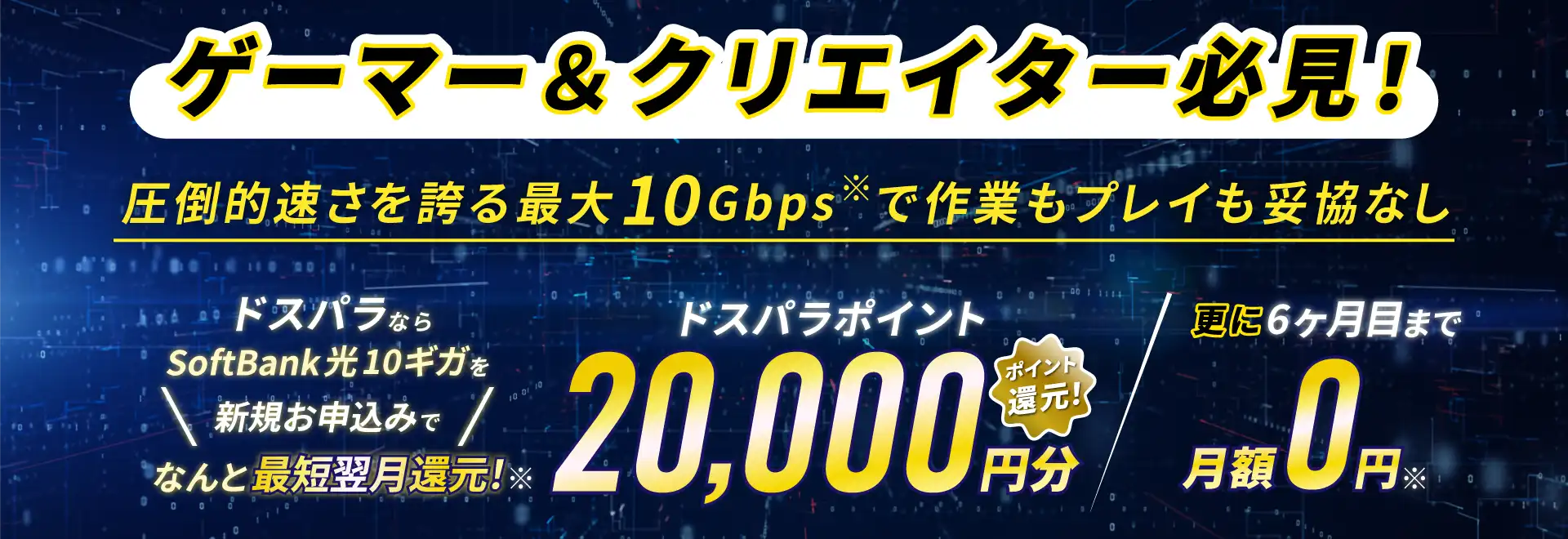 ドスパラからSoftBank光10ギガを新規お申込みで20,000円分ポイント還元！