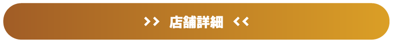 店舗詳細はこちら