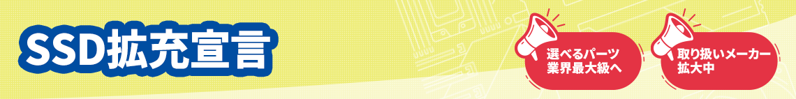 SSD拡充宣言