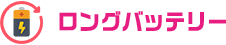 ロングバッテリー