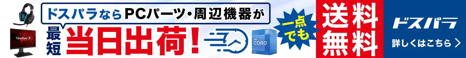 ドスパラならPCパーツ・周辺機器が最短当日出荷！さらに送料無料
