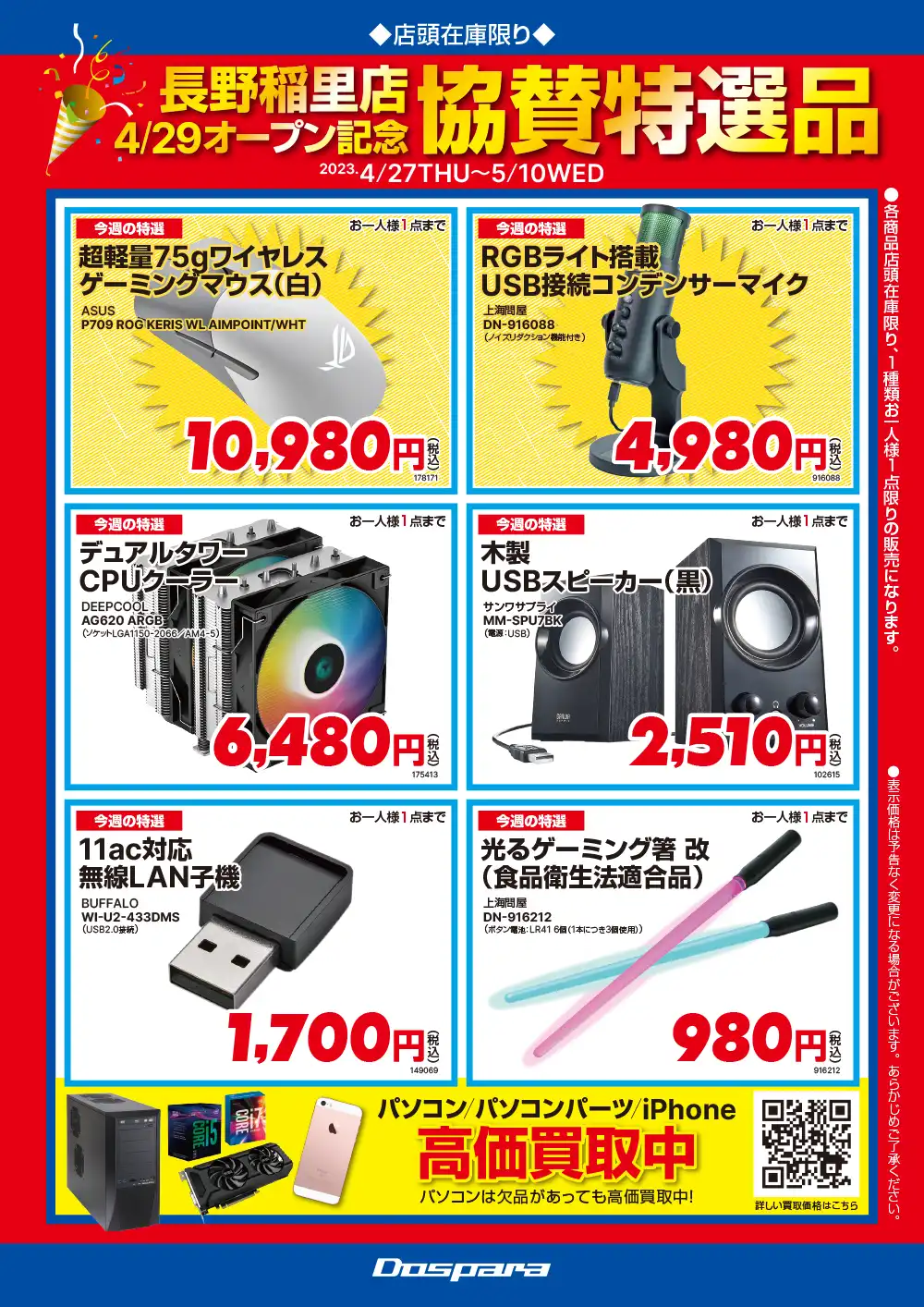店舗限定限定特選品チラシ
