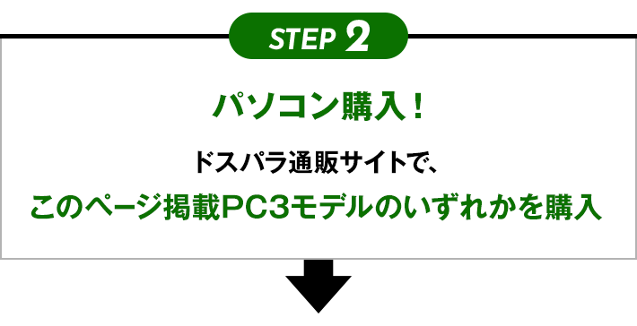 STEP2 パソコン購入！ ドスパラ通販サイトで、対象のOffice2019搭載パソコンを購入