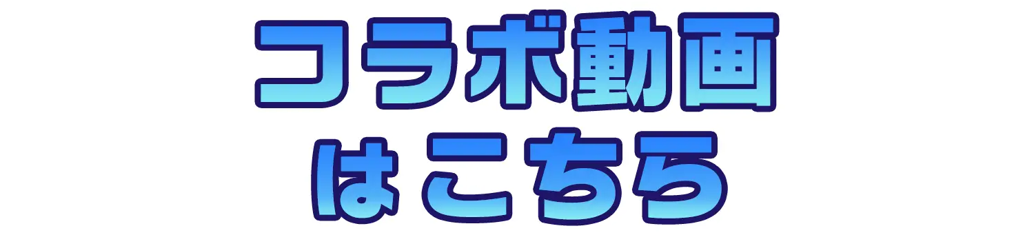 コラボ動画はこちら