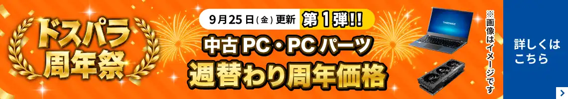 中古PC値下げ
