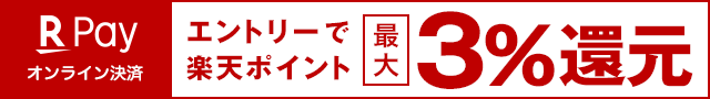 エントリー＆楽天ペイ利用で楽天ポイント最大3％還元