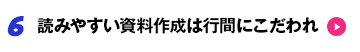 6 読みやすい資料作成は行間にこだわれ