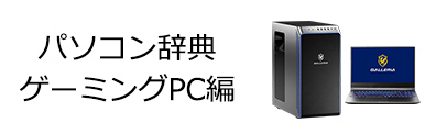 パソコン辞典 ゲーミングPC編