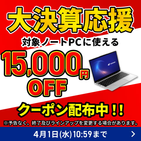 対象ノートPCに使える15,000円OFFクーポン配布中!!