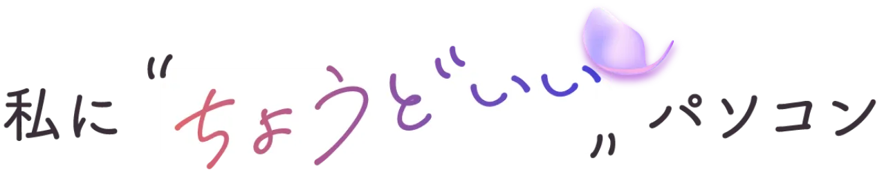 私にちょうどいいパソコン