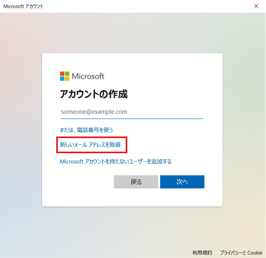 「アカウントの作成」が表示されますので、2段目の「新しいメールアドレスを取得」を選択します。