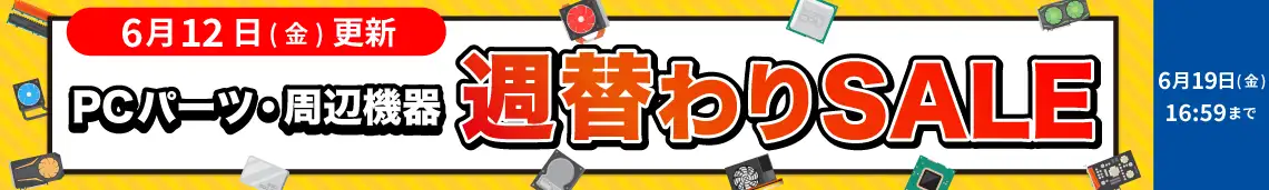 対象PCパーツ・周辺機器に使える！数量限定週替わり値引きクーポン配布中！