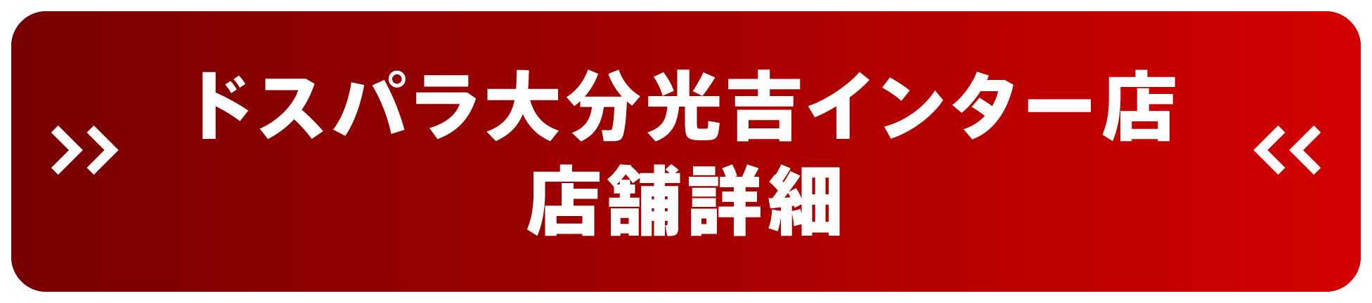 ドスパラ大分光吉インター店 店舗詳細