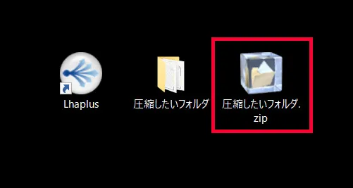 「圧縮したいフォルダ.zip」が新たに出現します。