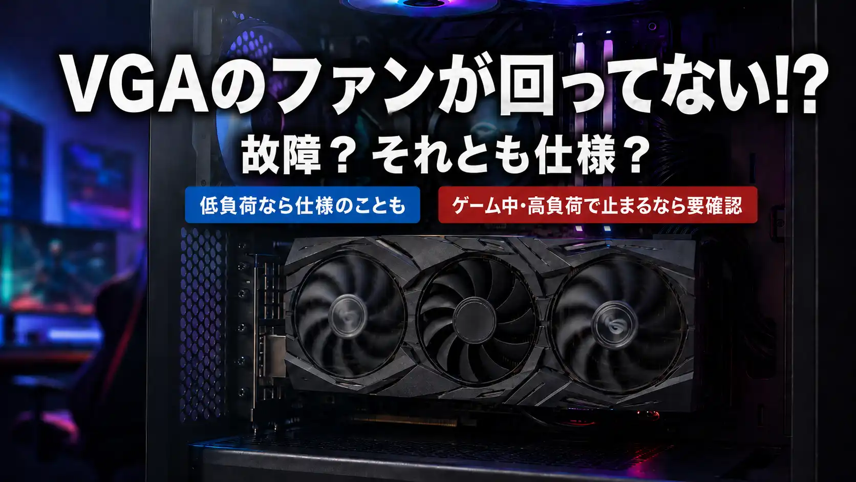 低温・低負荷時と高負荷・温度上昇時のグラフィックボードの状態を比較した図