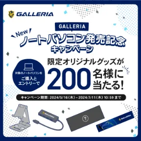 GALLERIA New ノートパソコン発売記念キャンペーン 対象のノートパソコンをご購入とエントリーで限定オリジナルグッズが200名様に当たる！