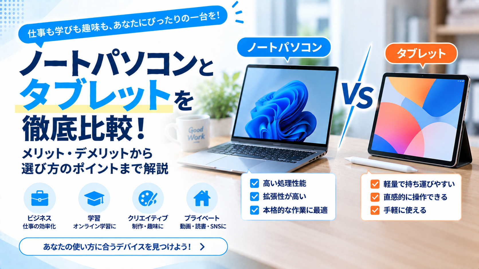 タブレットとノートパソコンの違いとは？性能・操作性・用途をわかりやすく比較
