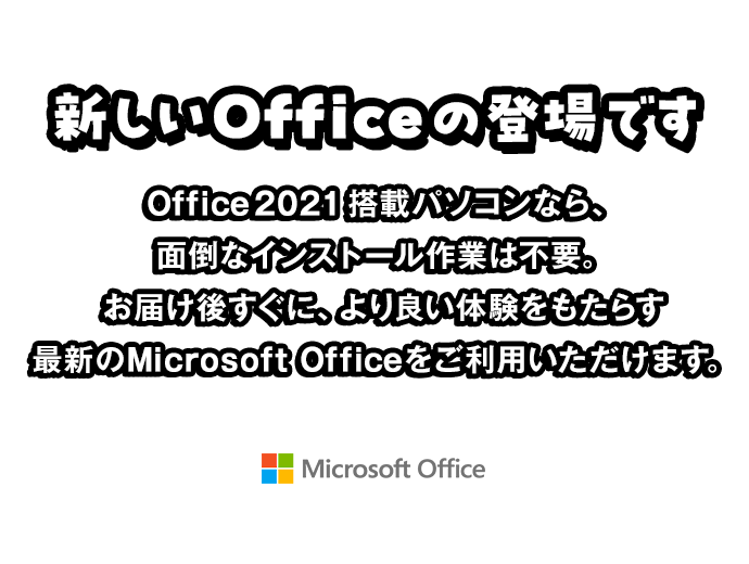 新しいOfficeの登場です