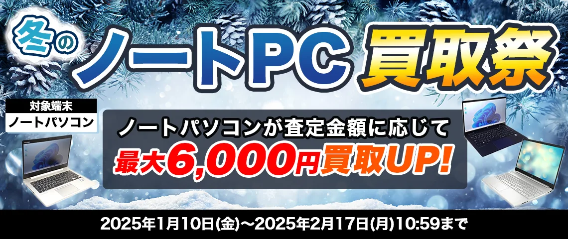 冬のノートPC買取祭